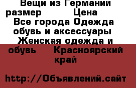 Вещи из Германии размер 36-38 › Цена ­ 700 - Все города Одежда, обувь и аксессуары » Женская одежда и обувь   . Красноярский край